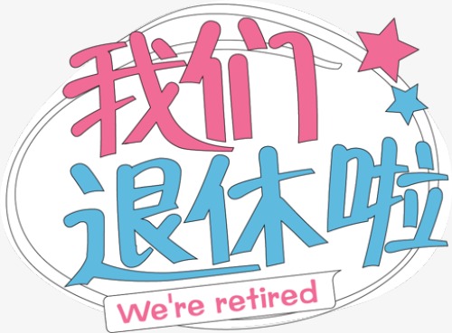 退休啦，终于开启双薪模式啦！