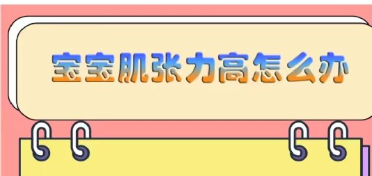 宝宝肌张力高怎么办？