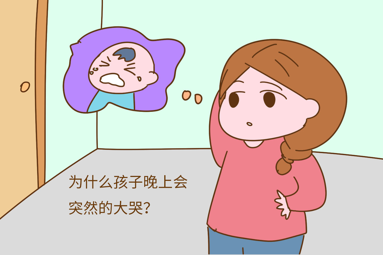 宝宝晚上哭闹是怎么回事？