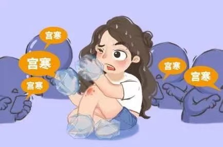  孕前调理宫寒，为宝宝健康打下坚实基础