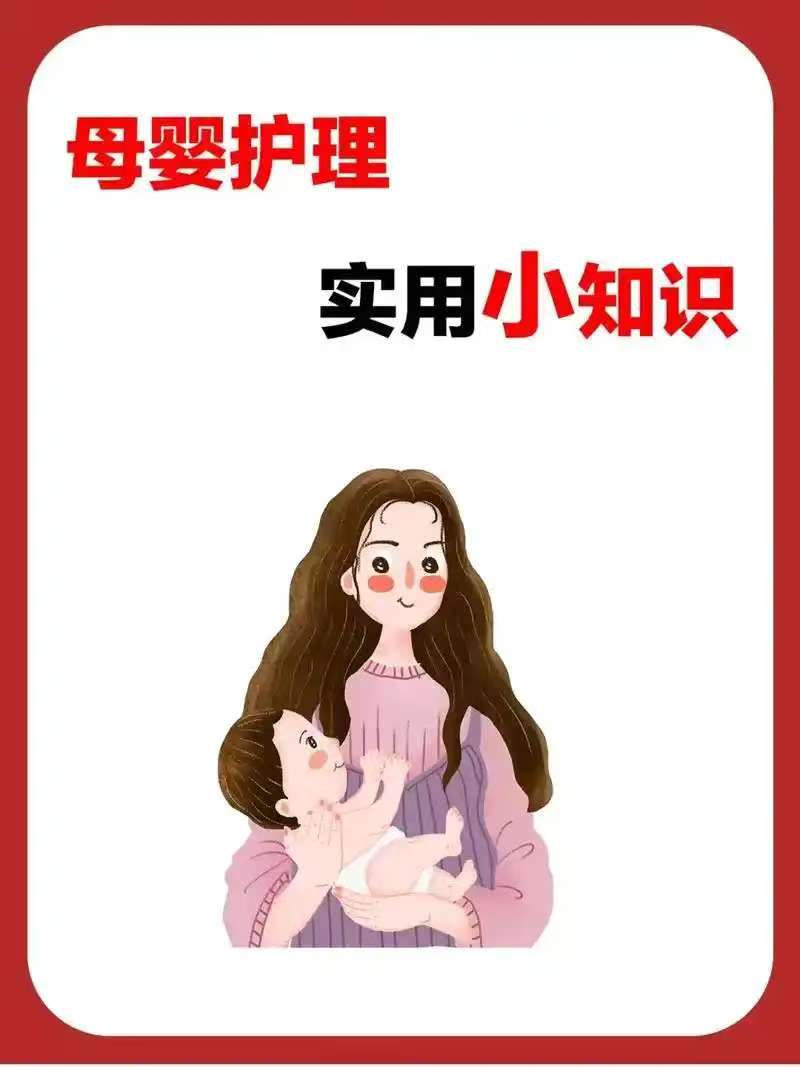 母婴护理实用小知识