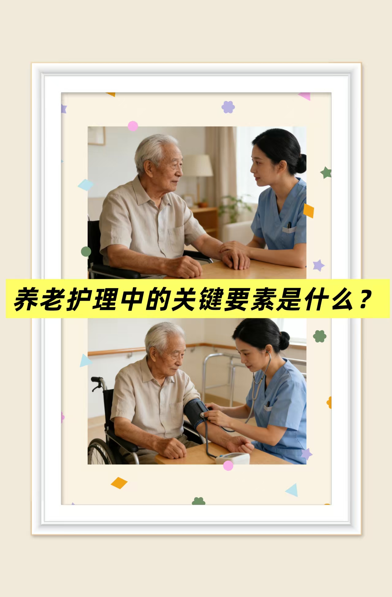 养老护理中的关键要素是什么？
