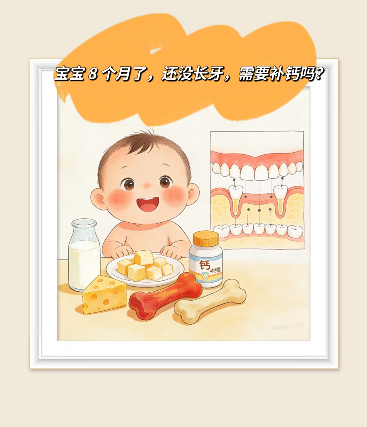 宝宝8个月了，还没长牙齿，需要补钙吗？